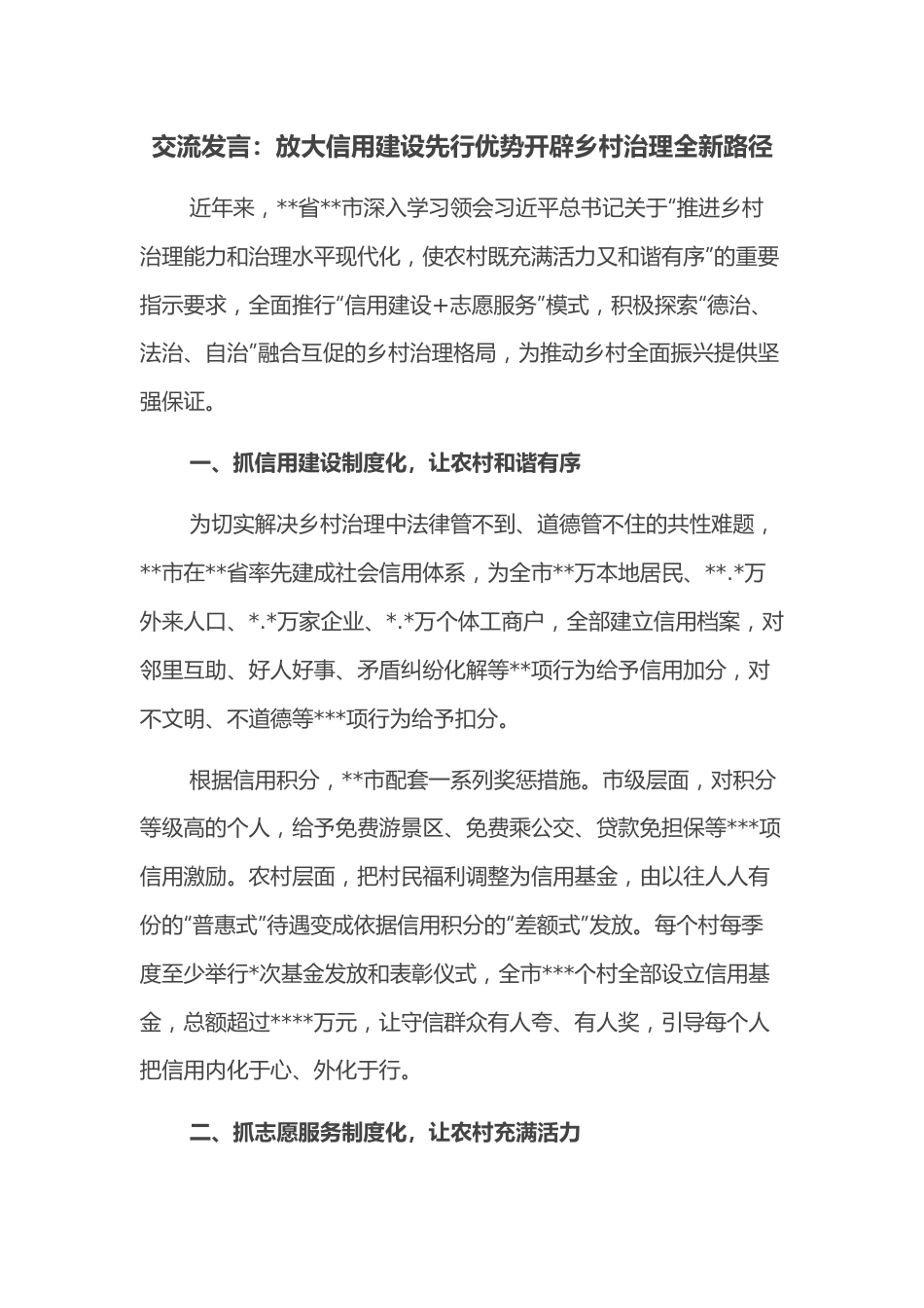 交流发言：放大信用建设先行优势开辟乡村治理全新路径.docx_第1页