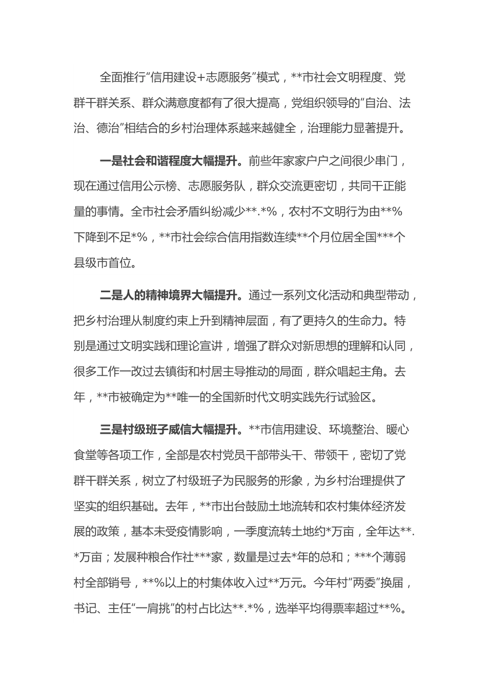 交流发言：放大信用建设先行优势开辟乡村治理全新路径.docx_第3页