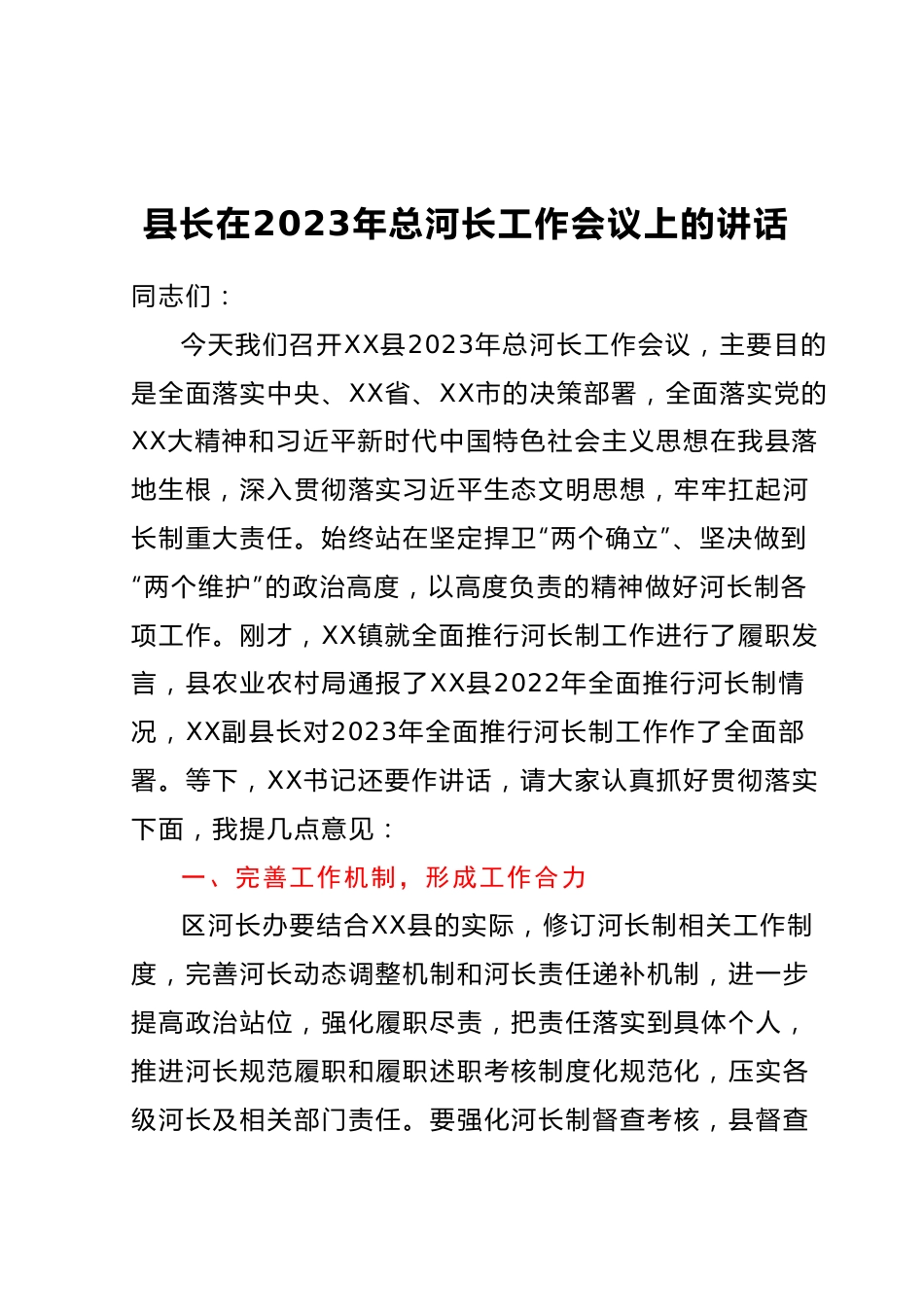 县长在2023年总河长工作会议上的讲话.docx_第1页