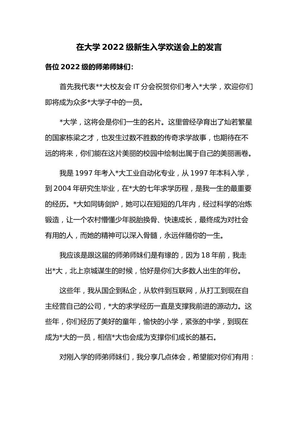 在大学2022级新生入学欢送会上的发言.docx_第1页