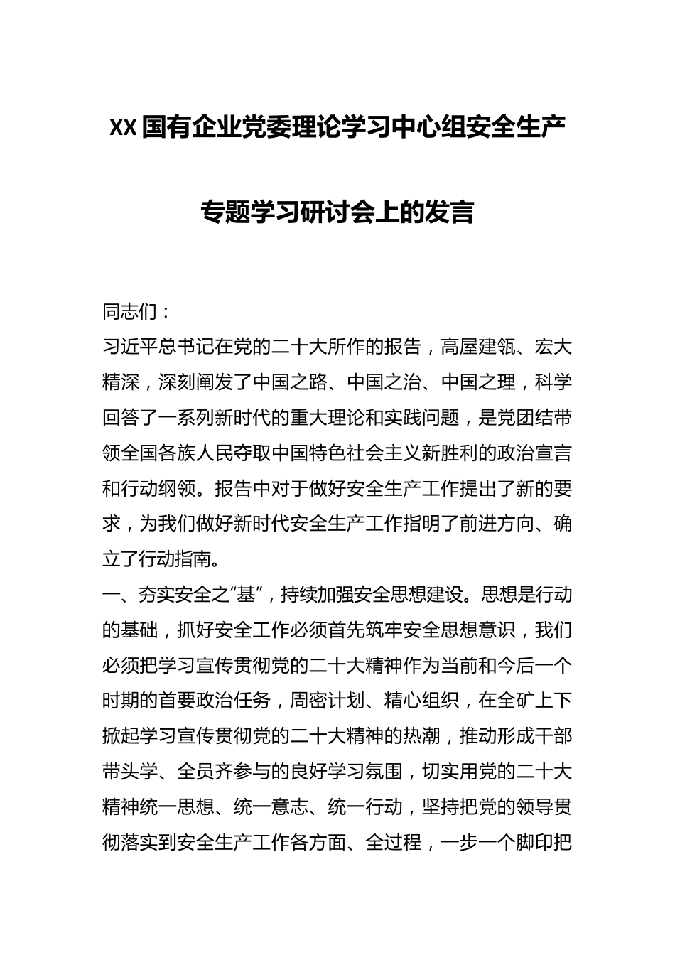 XX国有企业党委理论学习中心组安全生产专题学习研讨会上的发言.docx_第1页