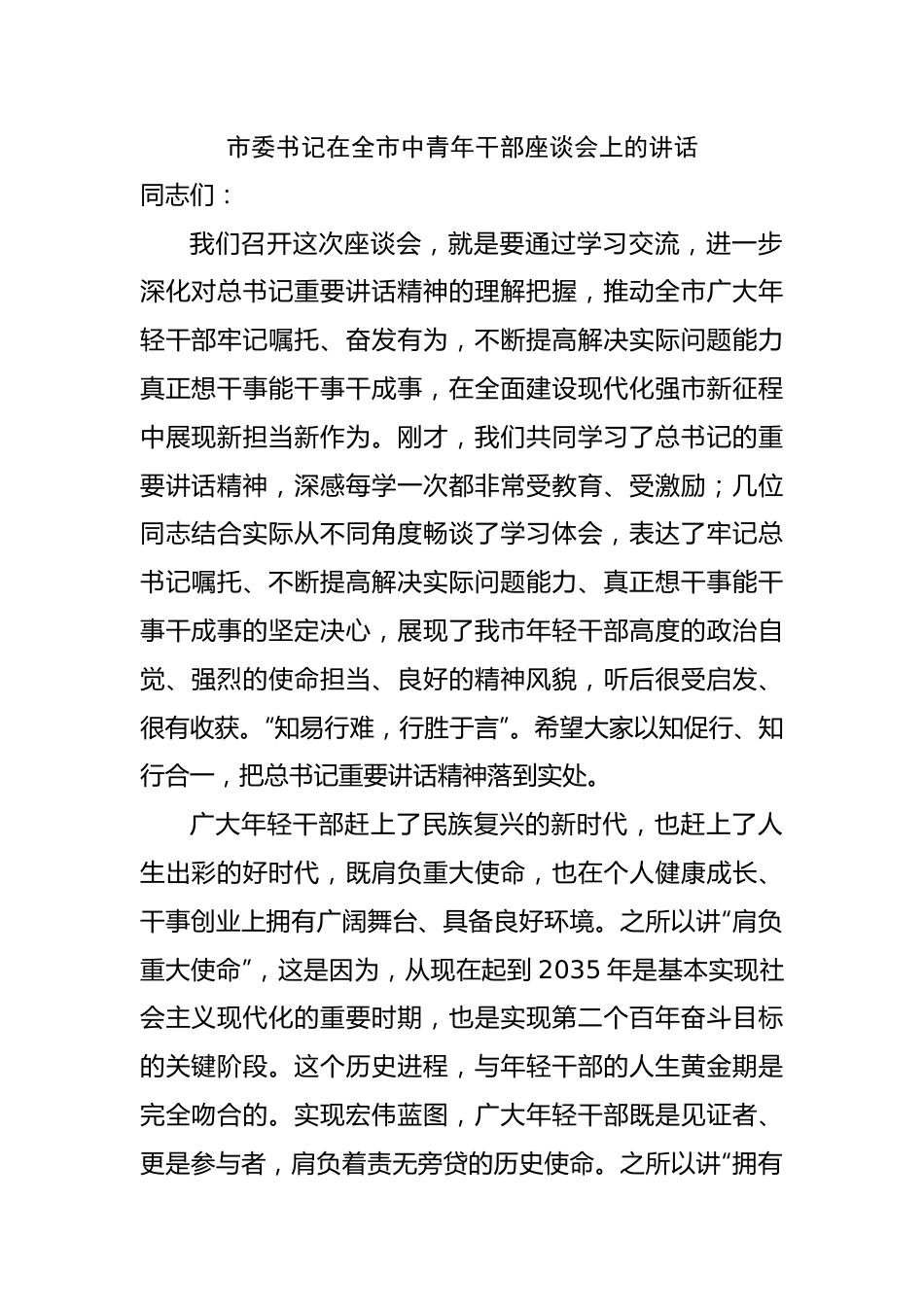 市委书记在全市中青年干部座谈会上的讲话.docx_第1页