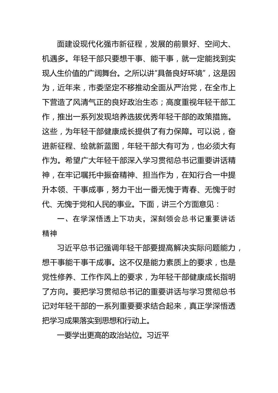 市委书记在全市中青年干部座谈会上的讲话.docx_第3页