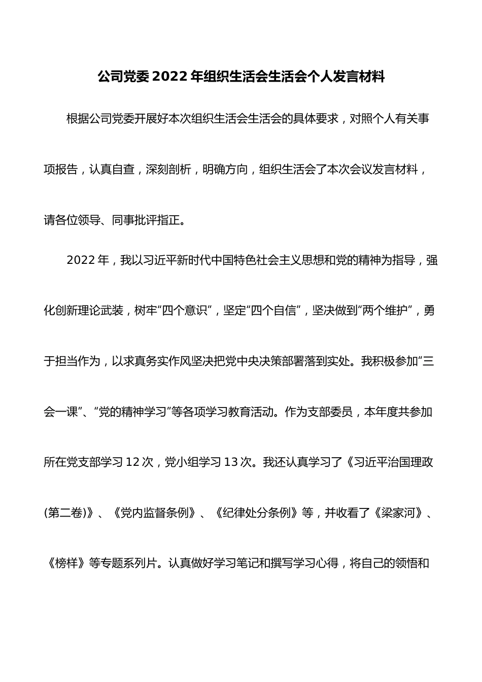 公司党委2022年组织生活会生活会个人发言材料.docx_第1页