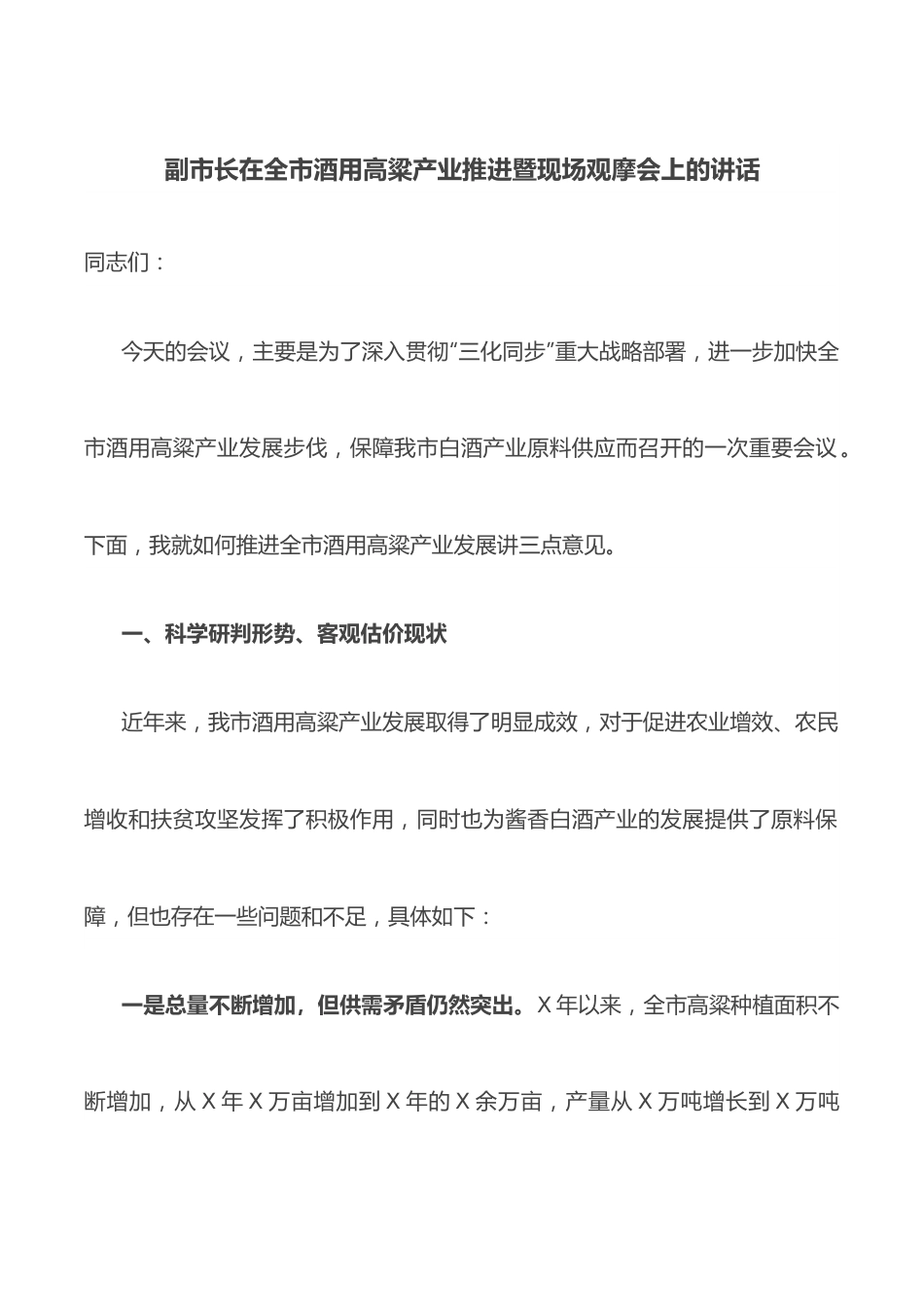 副市长在全市酒用高粱产业推进暨现场观摩会上的讲话.docx_第1页