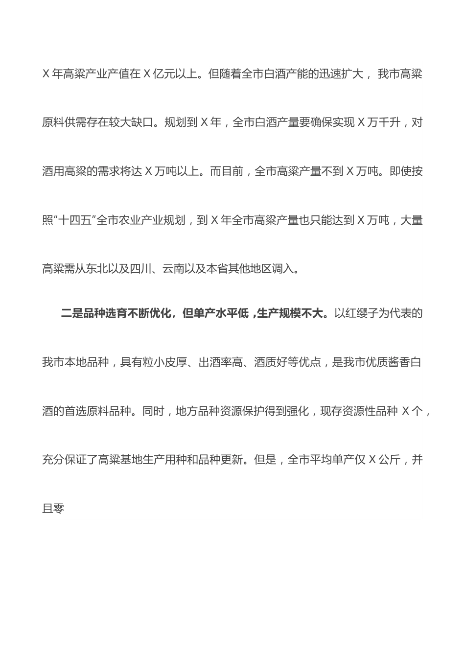 副市长在全市酒用高粱产业推进暨现场观摩会上的讲话.docx_第2页