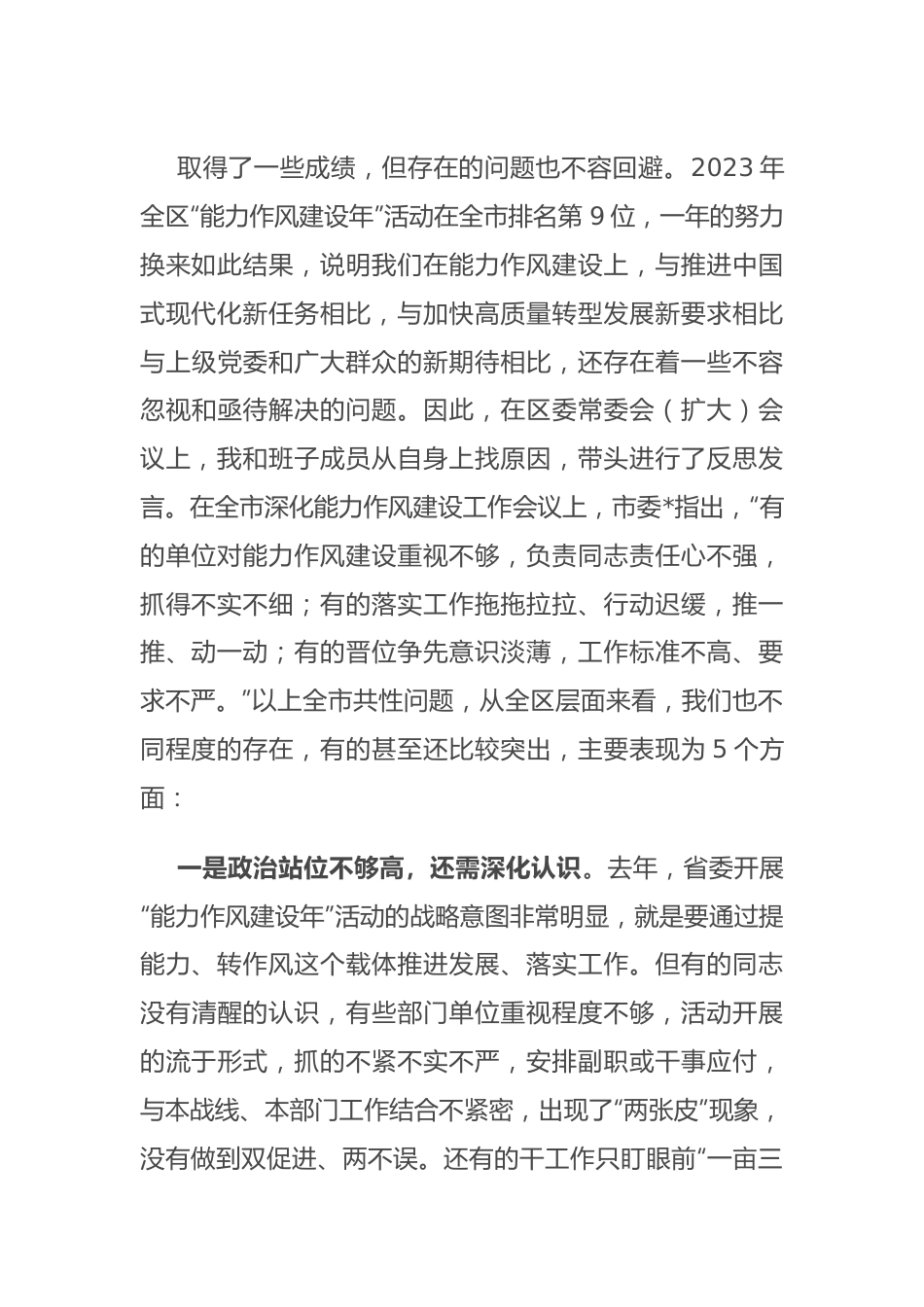 在全区深化能力作风建设工作会议上的讲话.docx_第3页