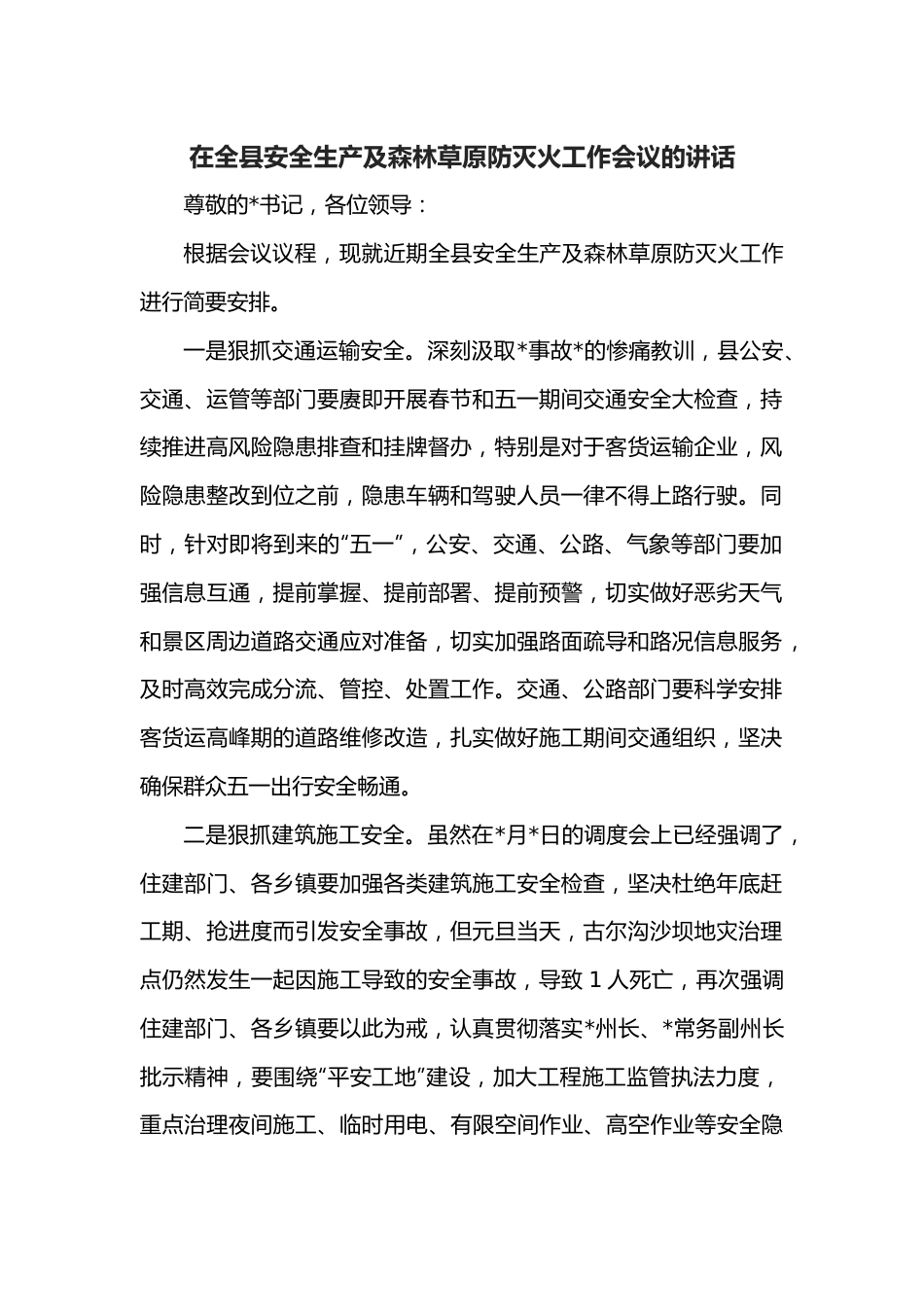 在全县安全生产及森林草原防灭火工作会议的讲话.docx_第1页