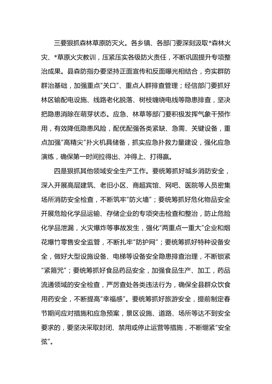 在全县安全生产及森林草原防灭火工作会议的讲话.docx_第3页