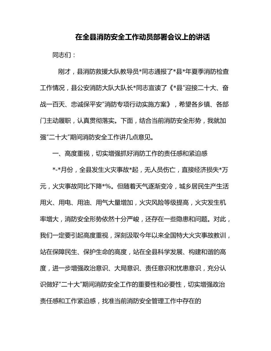 在全县消防安全工作动员部署会议上的讲话.docx_第1页