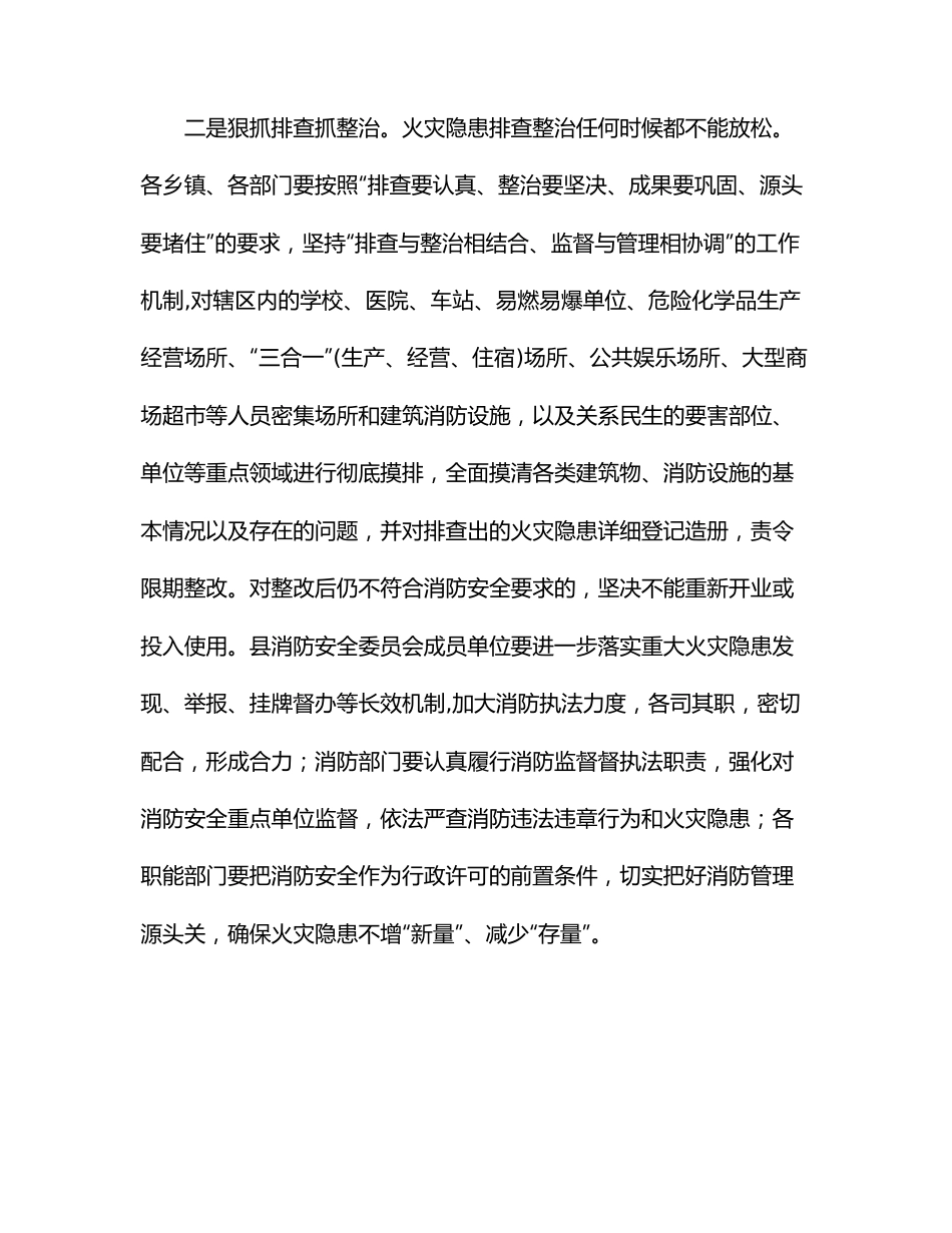 在全县消防安全工作动员部署会议上的讲话.docx_第3页