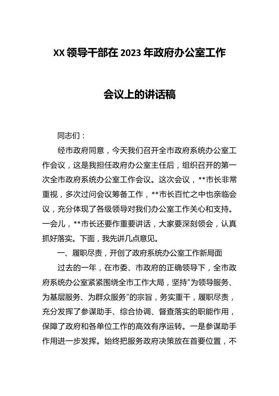 XX领导干部在2023年政府办公室工作会议上的讲话稿.docx_第1页