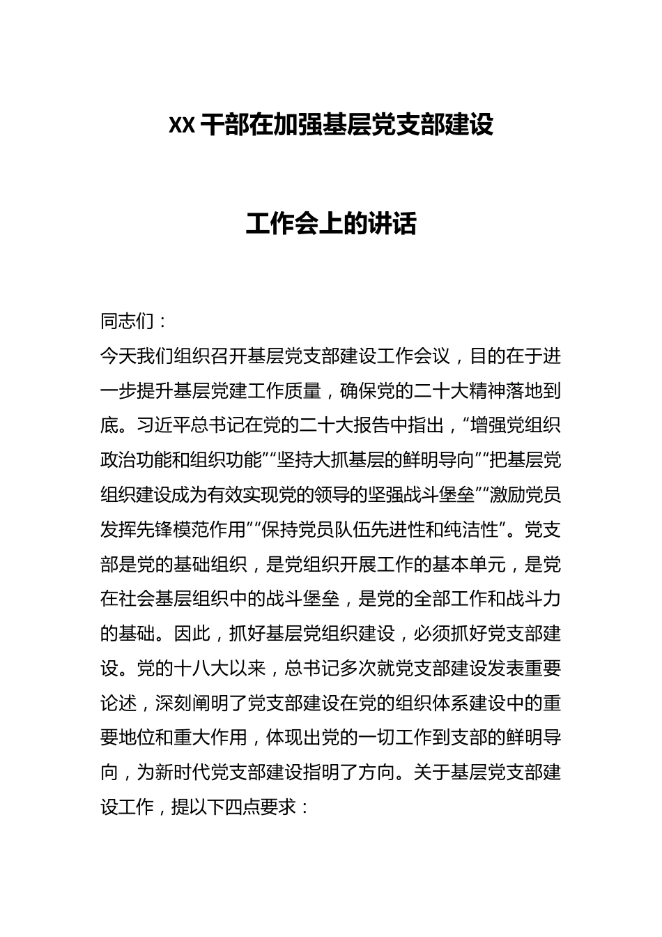 XX干部在加强基层党支部建设工作会上的讲话.docx_第1页