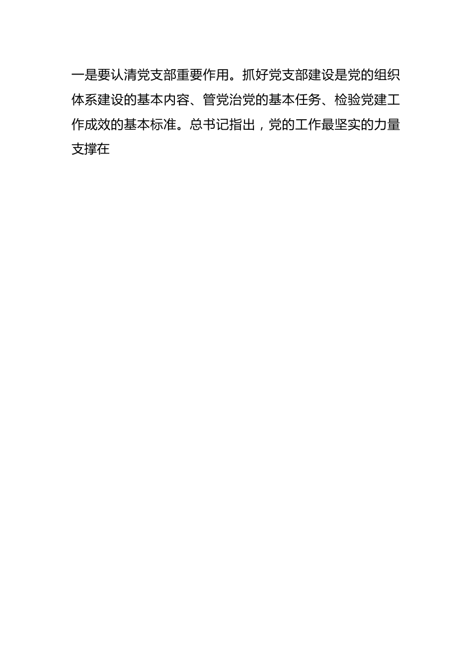 XX干部在加强基层党支部建设工作会上的讲话.docx_第2页