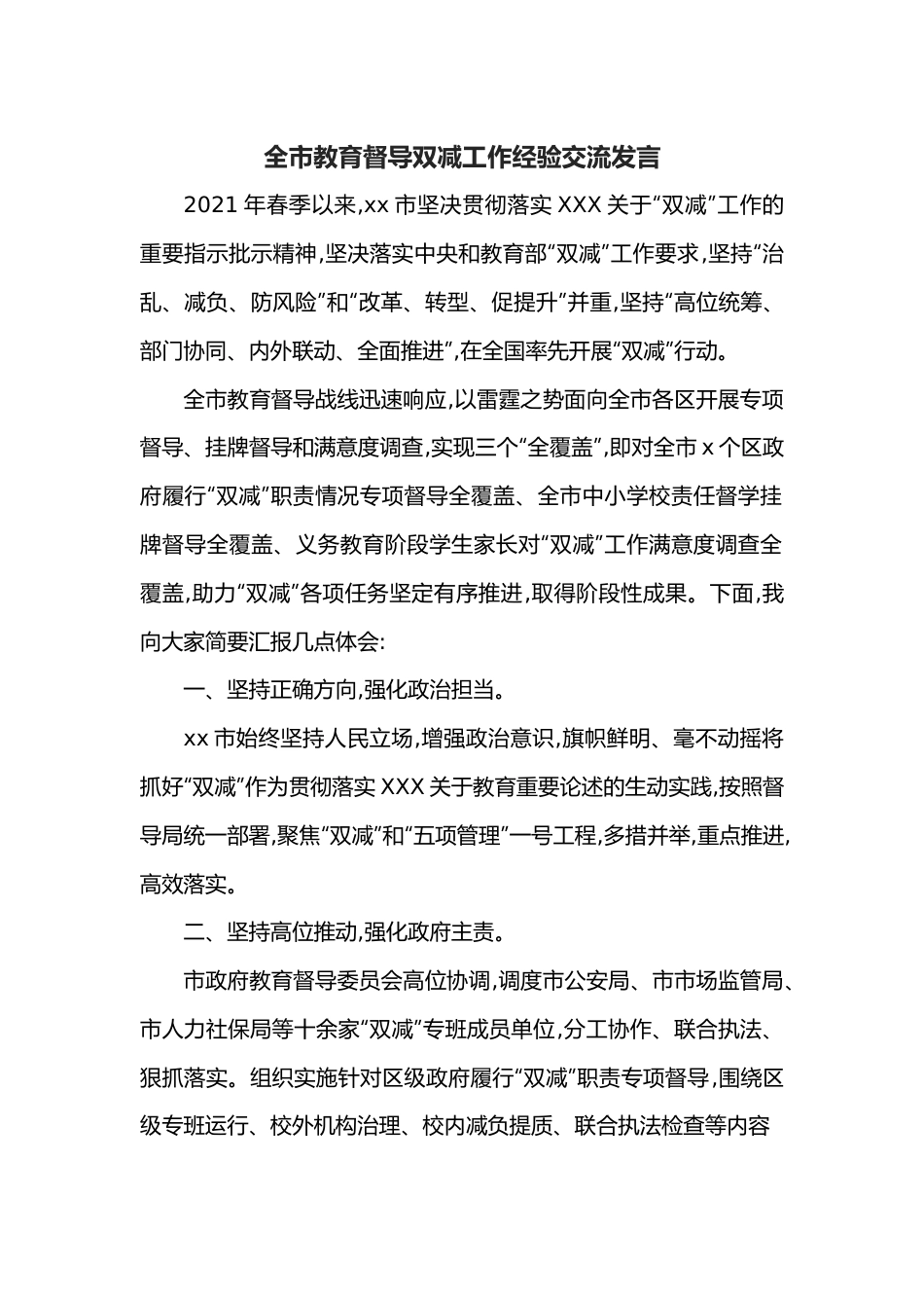 全市教育督导双减工作经验交流发言.docx_第1页