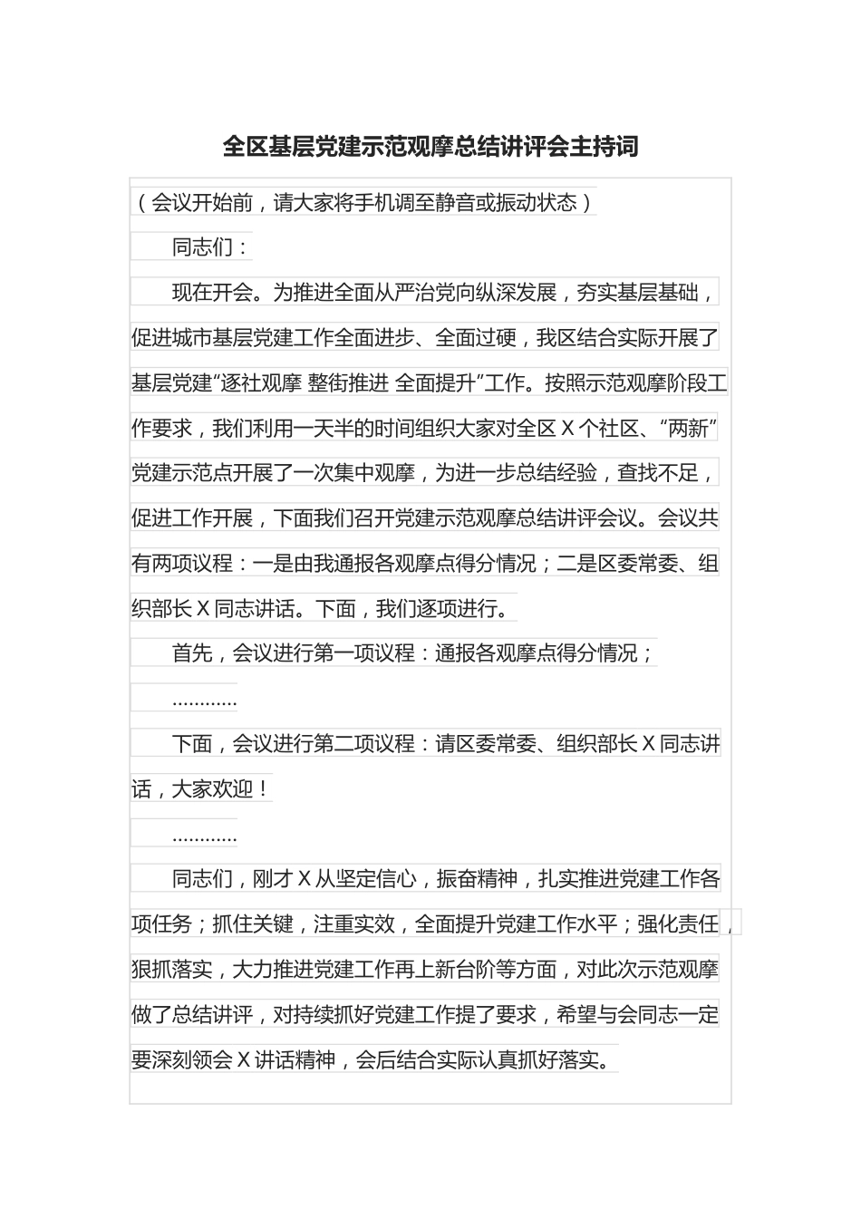 全区基层党建示范观摩总结讲评会主持词.docx_第1页