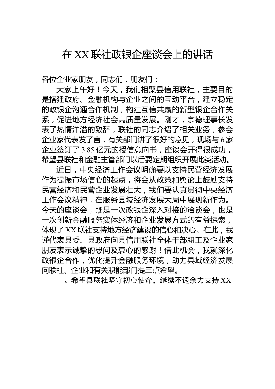 在XX联社政银企座谈会上的讲话.docx_第1页