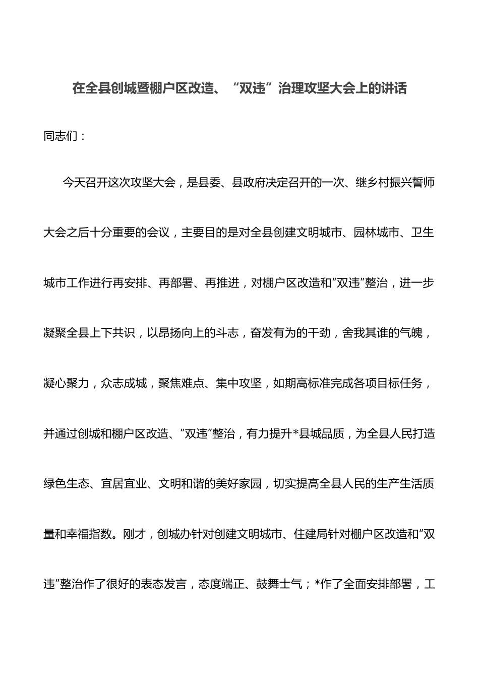 在全县创城暨棚户区改造、“双违”治理攻坚大会上的讲话.docx_第1页