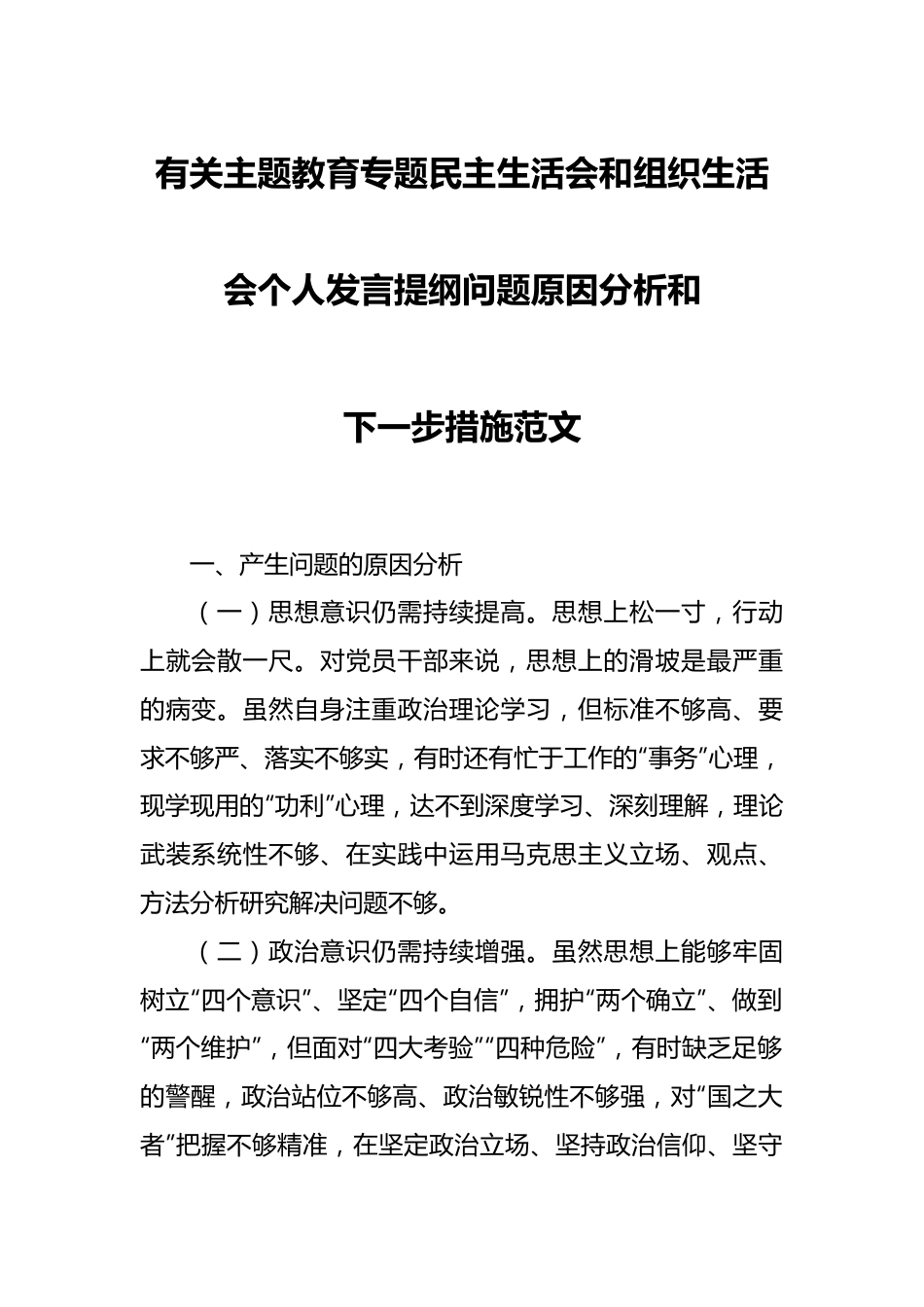 有关主题教育专题民主生活会和组织生活会个人发言提纲问题原因分析和下一步措施范文.docx_第1页