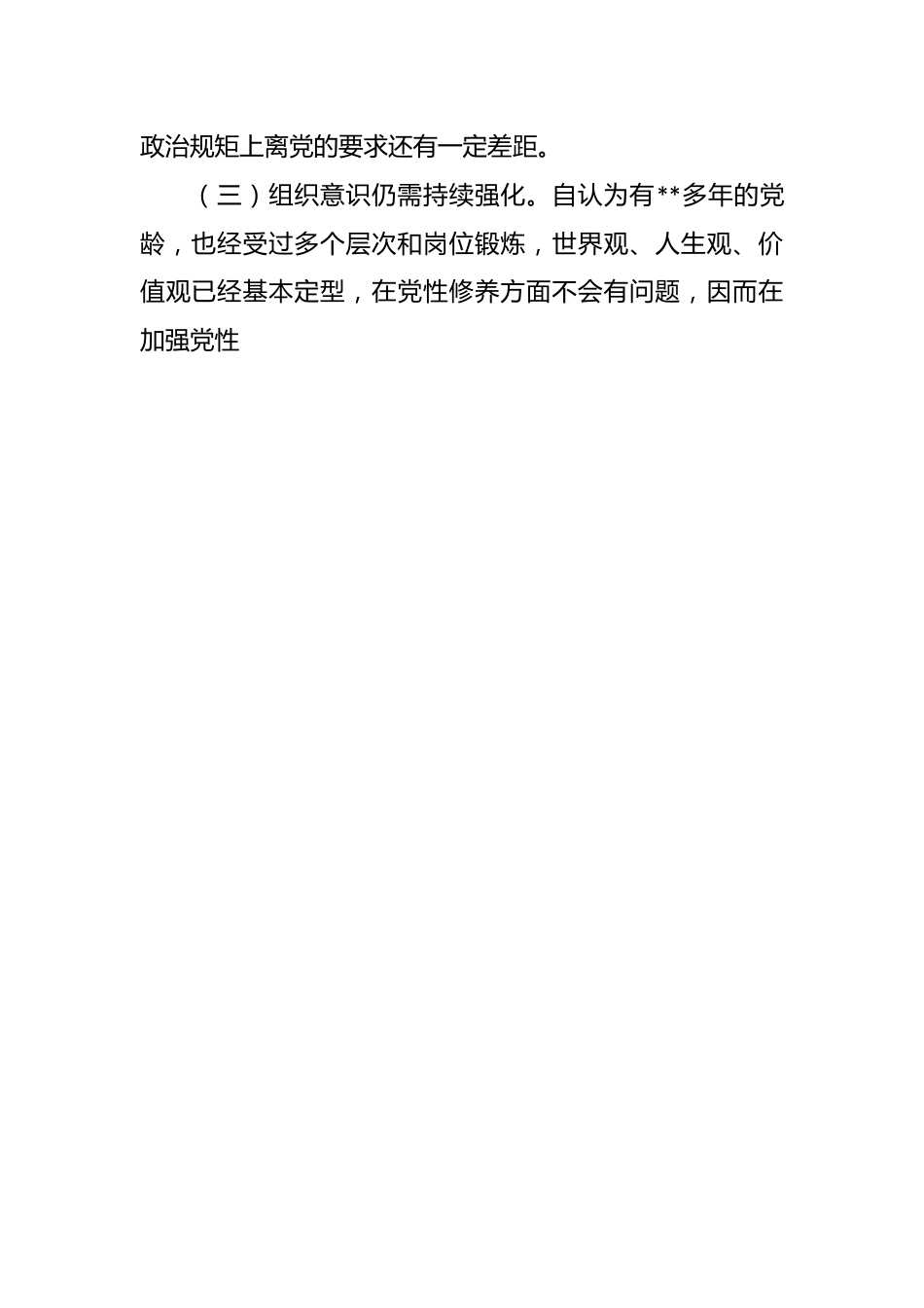 有关主题教育专题民主生活会和组织生活会个人发言提纲问题原因分析和下一步措施范文.docx_第2页