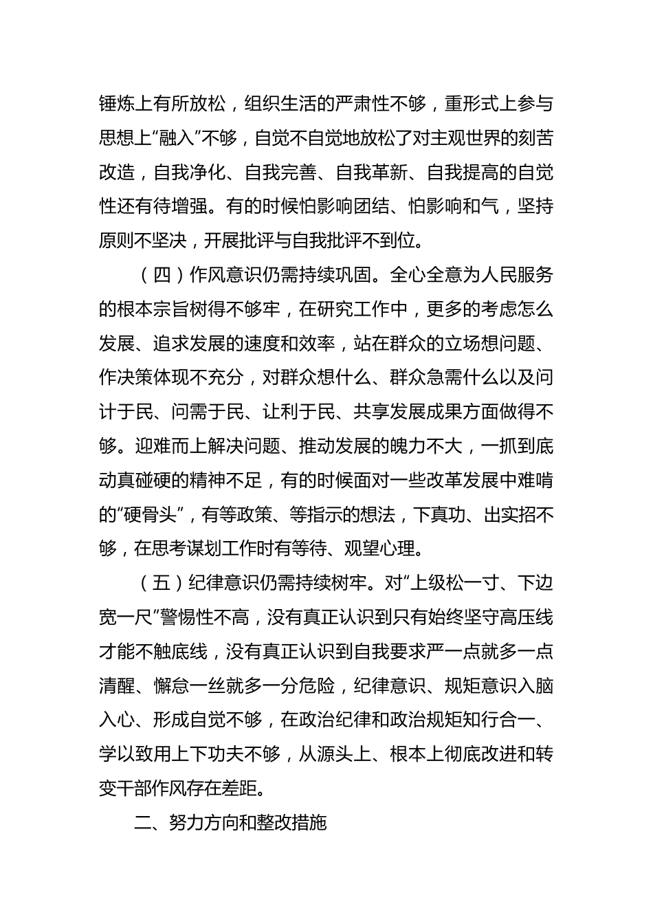 有关主题教育专题民主生活会和组织生活会个人发言提纲问题原因分析和下一步措施范文.docx_第3页