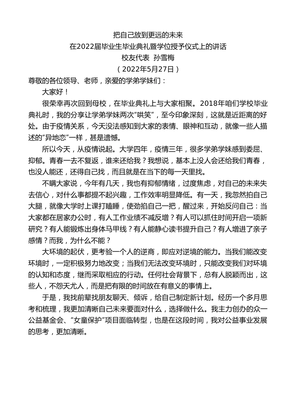 校友代表孙雪梅：在2022届毕业生毕业典礼暨学位授予仪式上的讲话.doc_第1页