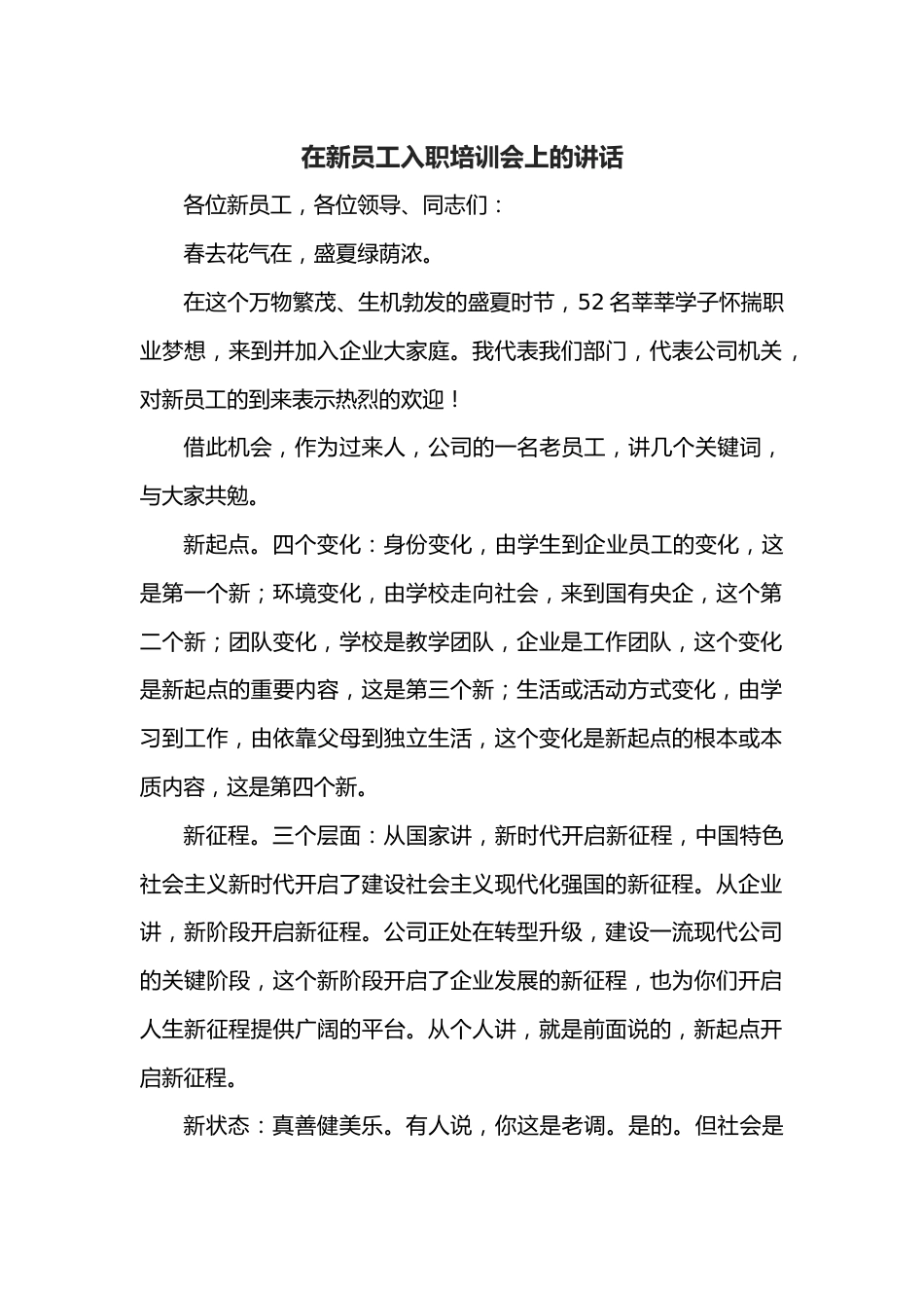 在新员工入职培训会上的讲话.docx_第1页