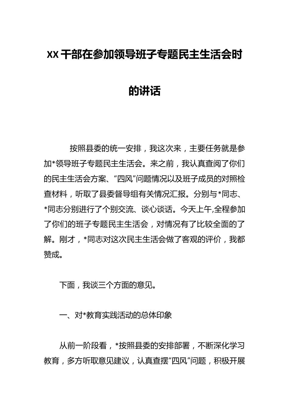 XX干部在参加领导班子专题民主生活会时的讲话.docx_第1页