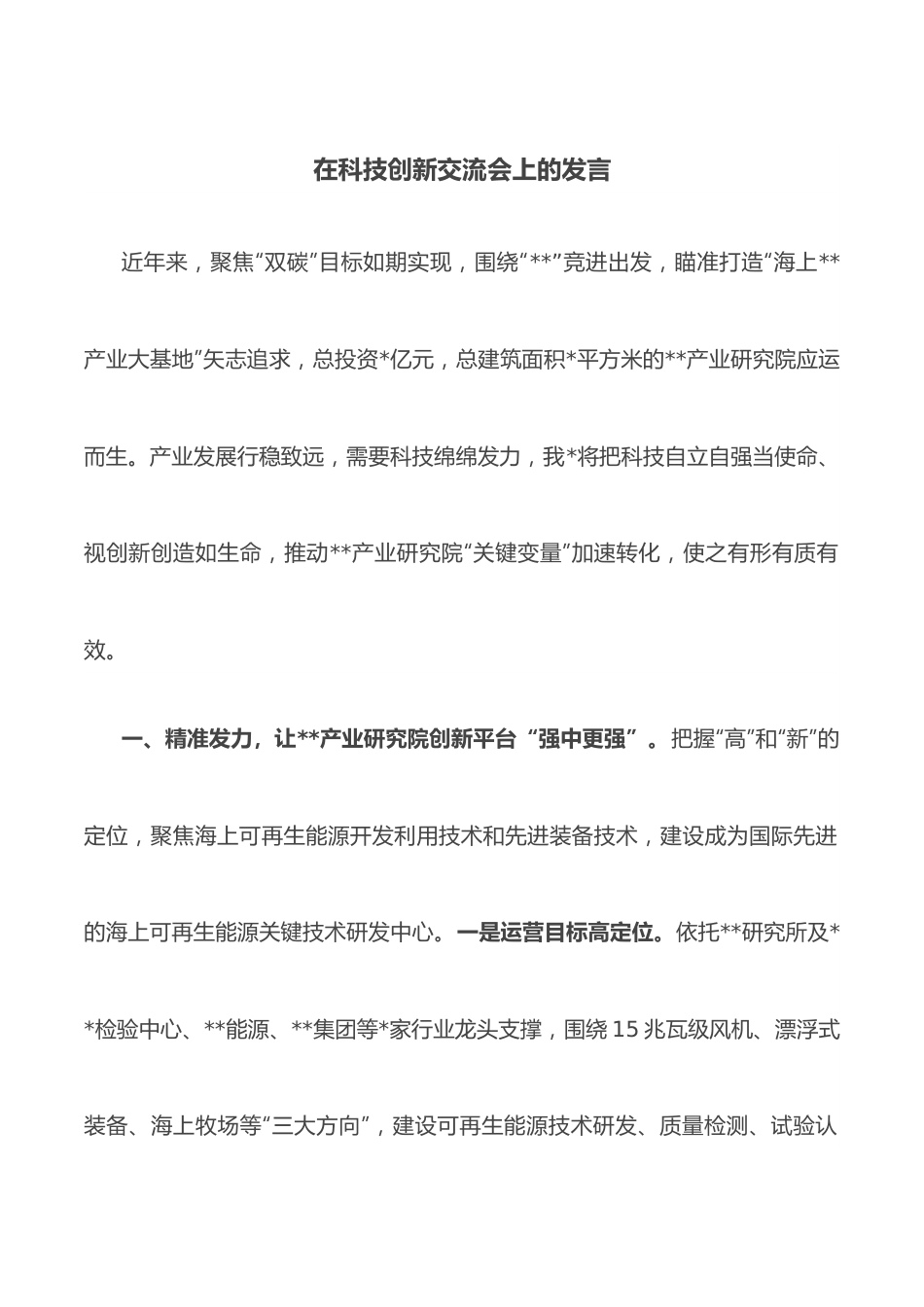 在科技创新交流会上的发言.docx_第1页