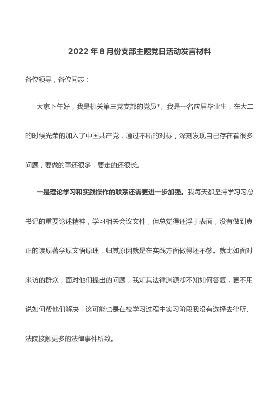 2022年8月份支部主题党日活动发言材料.docx_第1页