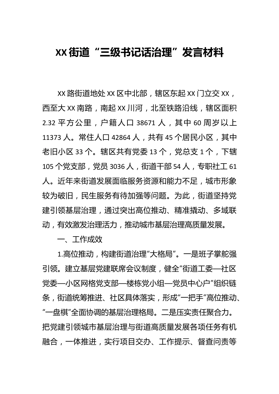 XX街道“三级书记话治理”发言材料.docx_第1页