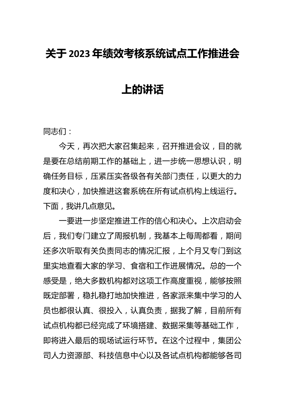 关于2023年绩效考核系统试点工作推进会上的讲话.docx_第1页