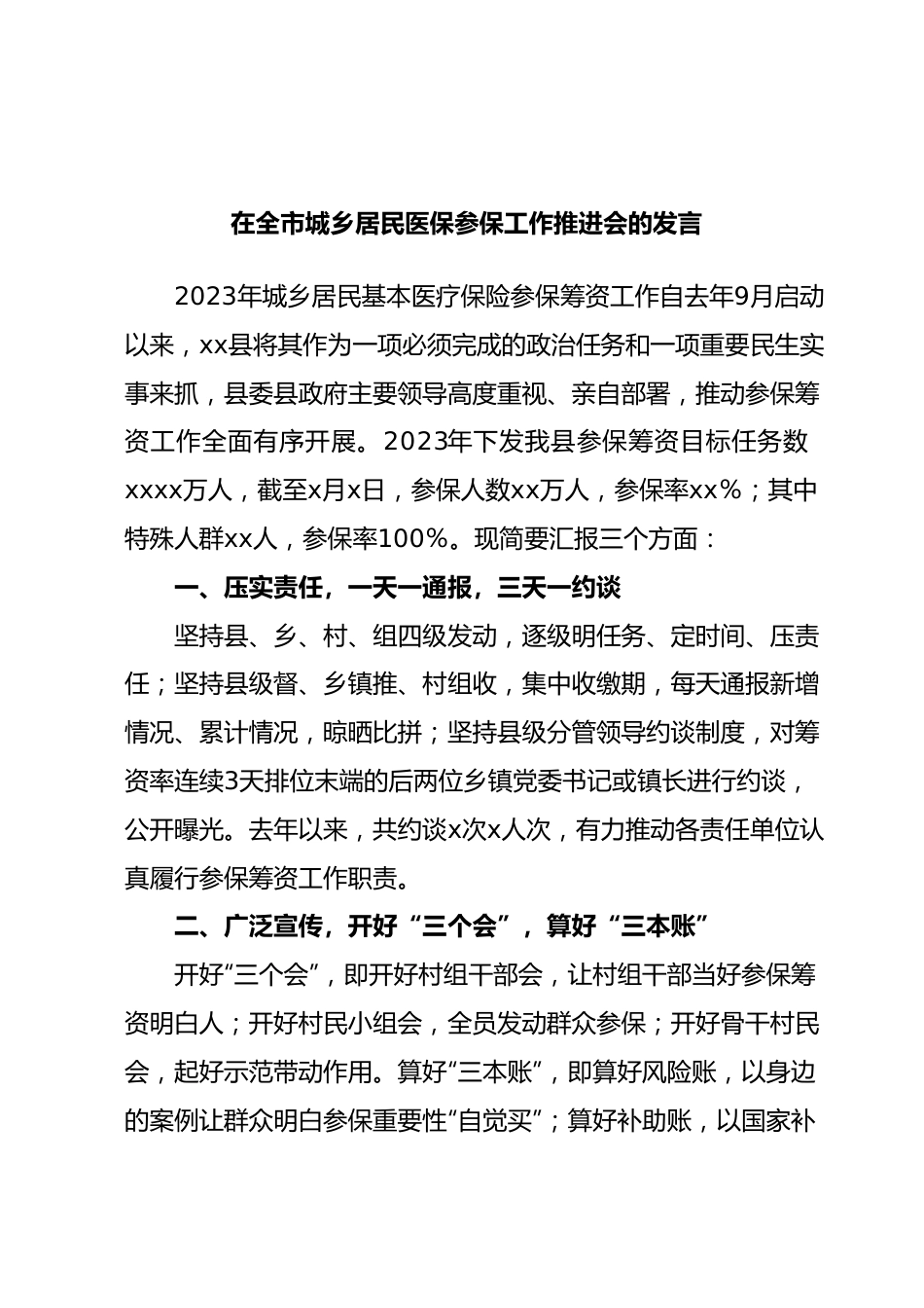 在全市城乡居民医保参保工作推进会的发言.docx_第1页