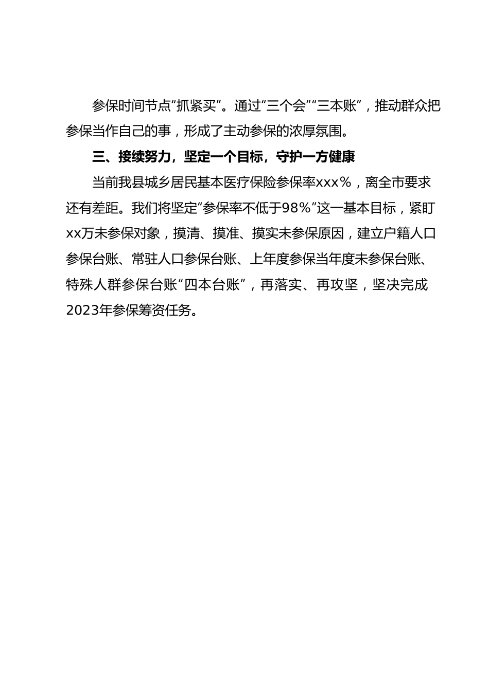 在全市城乡居民医保参保工作推进会的发言.docx_第3页