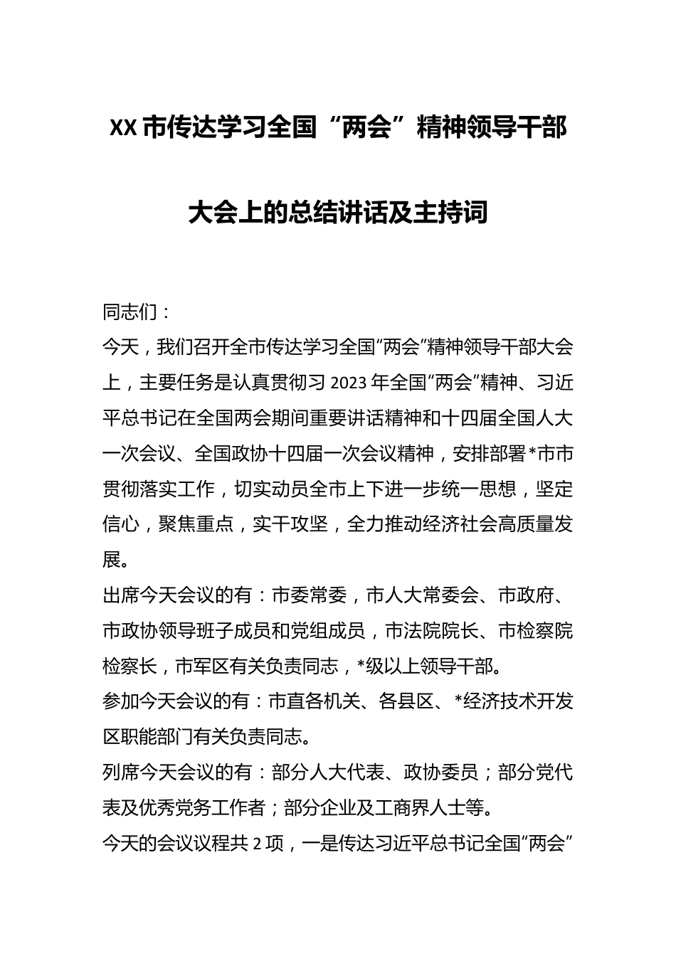 XX市传达学习全国“两会”精神领导干部大会上的总结讲话及主持词.docx_第1页