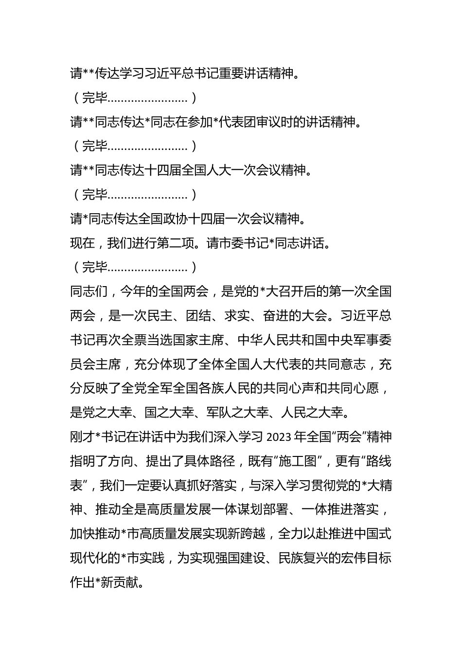 XX市传达学习全国“两会”精神领导干部大会上的总结讲话及主持词.docx_第3页