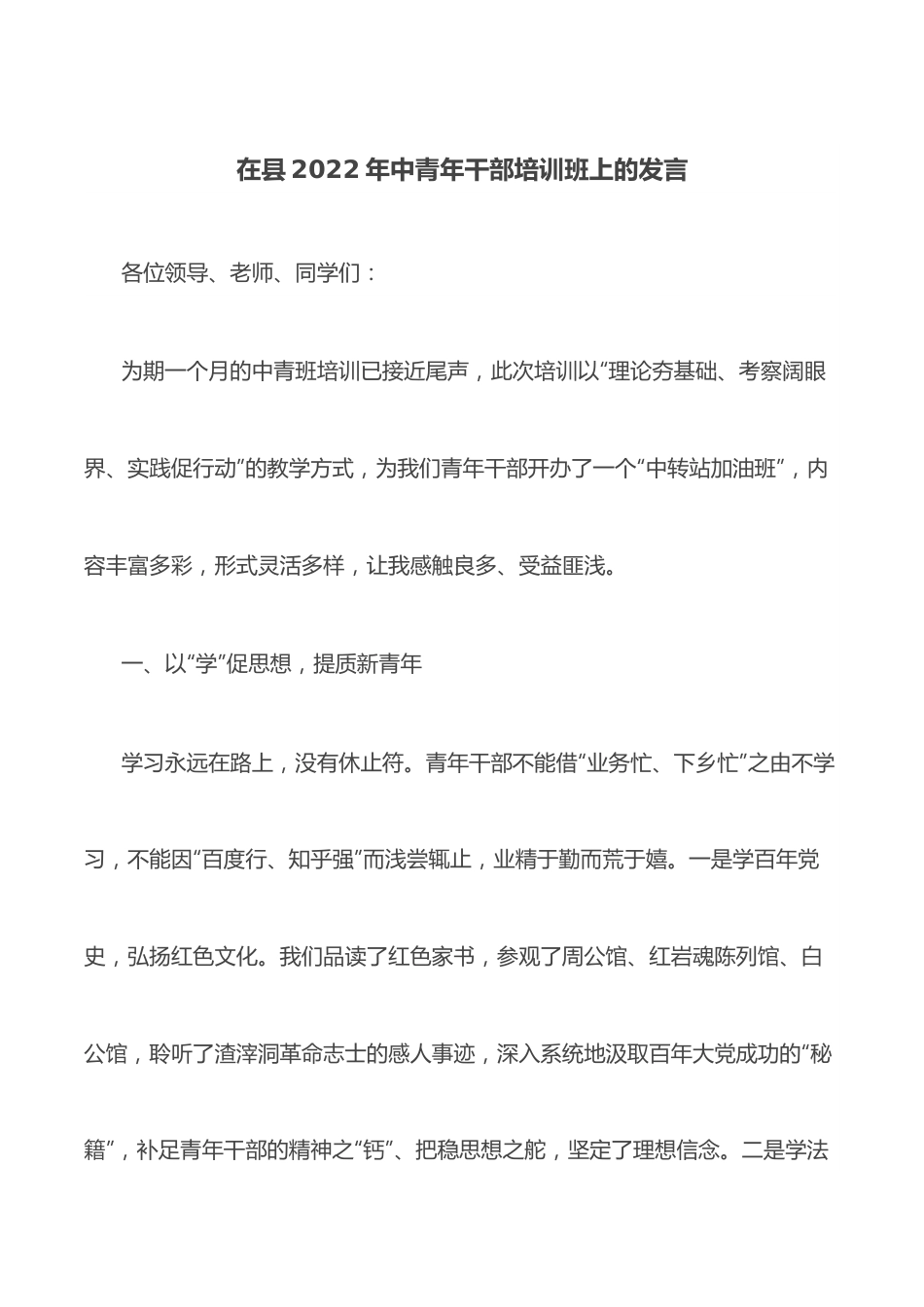 在县2022年中青年干部培训班上的发言.docx_第1页