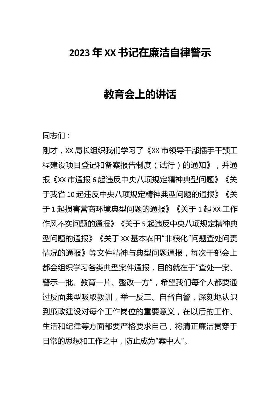 2023年XX书记在廉洁自律警示教育会上的讲话.docx_第1页