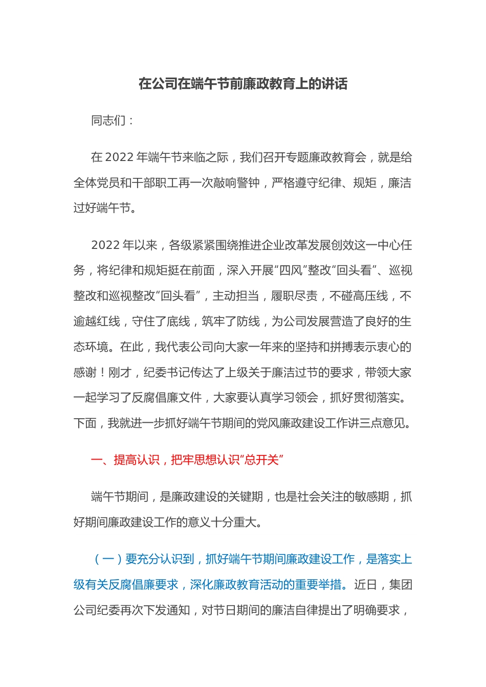 在公司在端午节前廉政教育上的讲话.docx_第1页