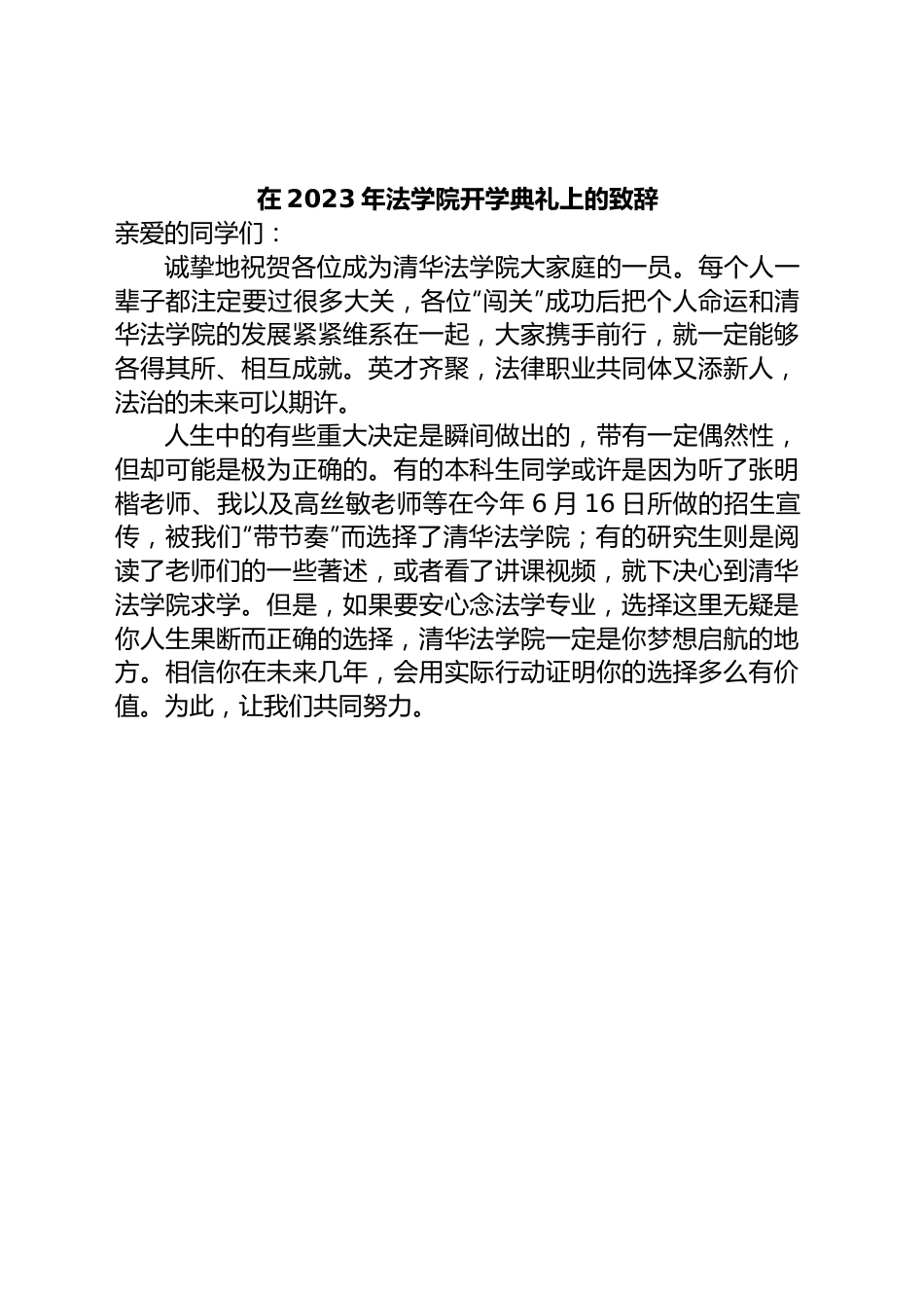 在2023年法学院开学典礼上的致辞.docx_第1页