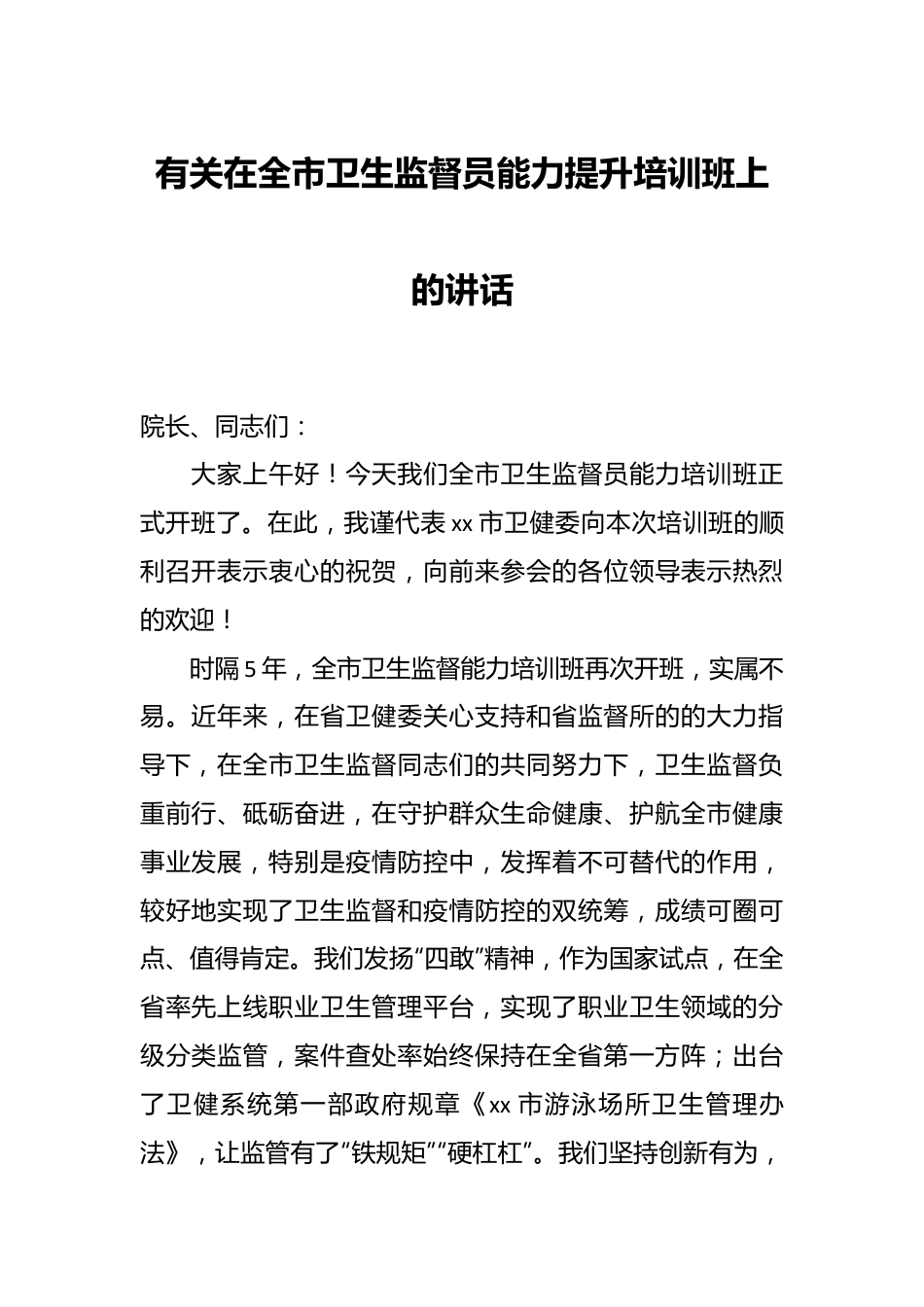 有关在全市卫生监督员能力提升培训班上的讲话.docx_第1页