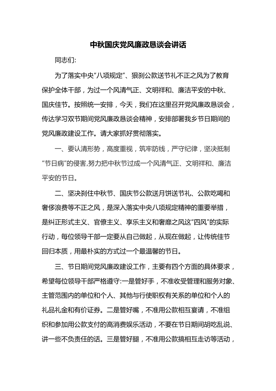 中秋国庆党风廉政恳谈会讲话.docx_第1页