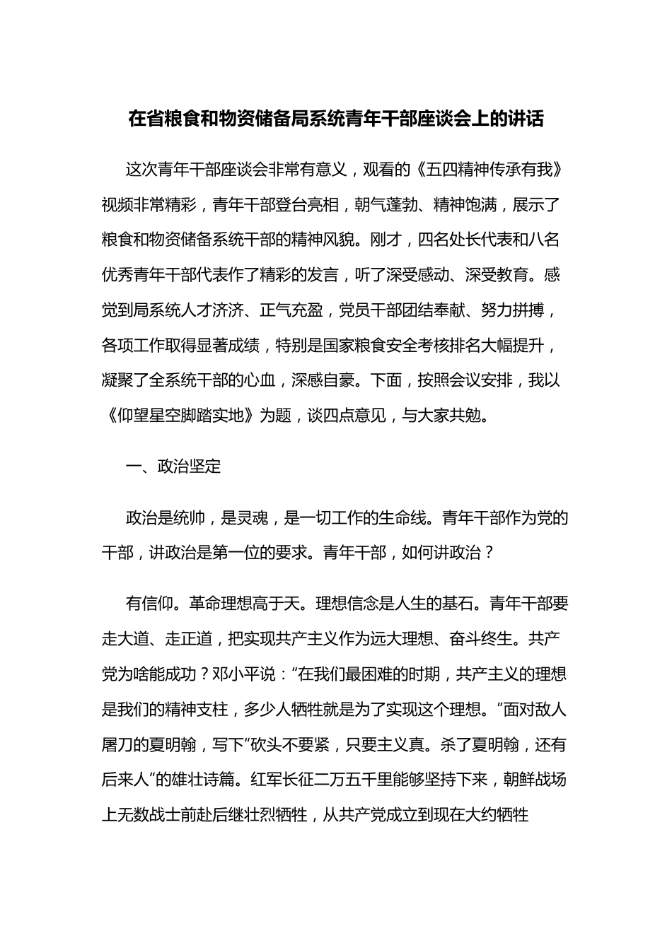 在省粮食和物资储备局系统青年干部座谈会上的讲话.docx_第1页