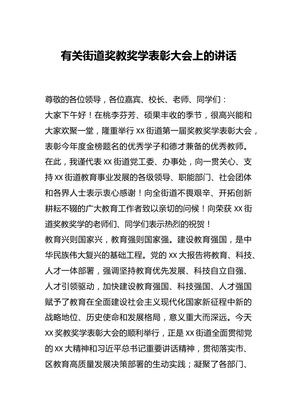 有关街道奖教奖学表彰大会上的讲话.docx_第1页