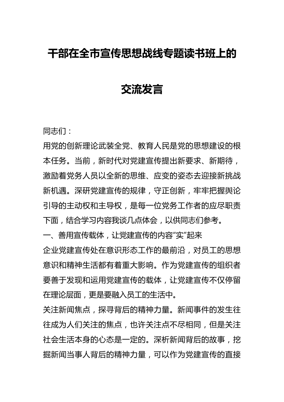 干部在全市宣传思想战线专题读书班上的交流发言.docx_第1页