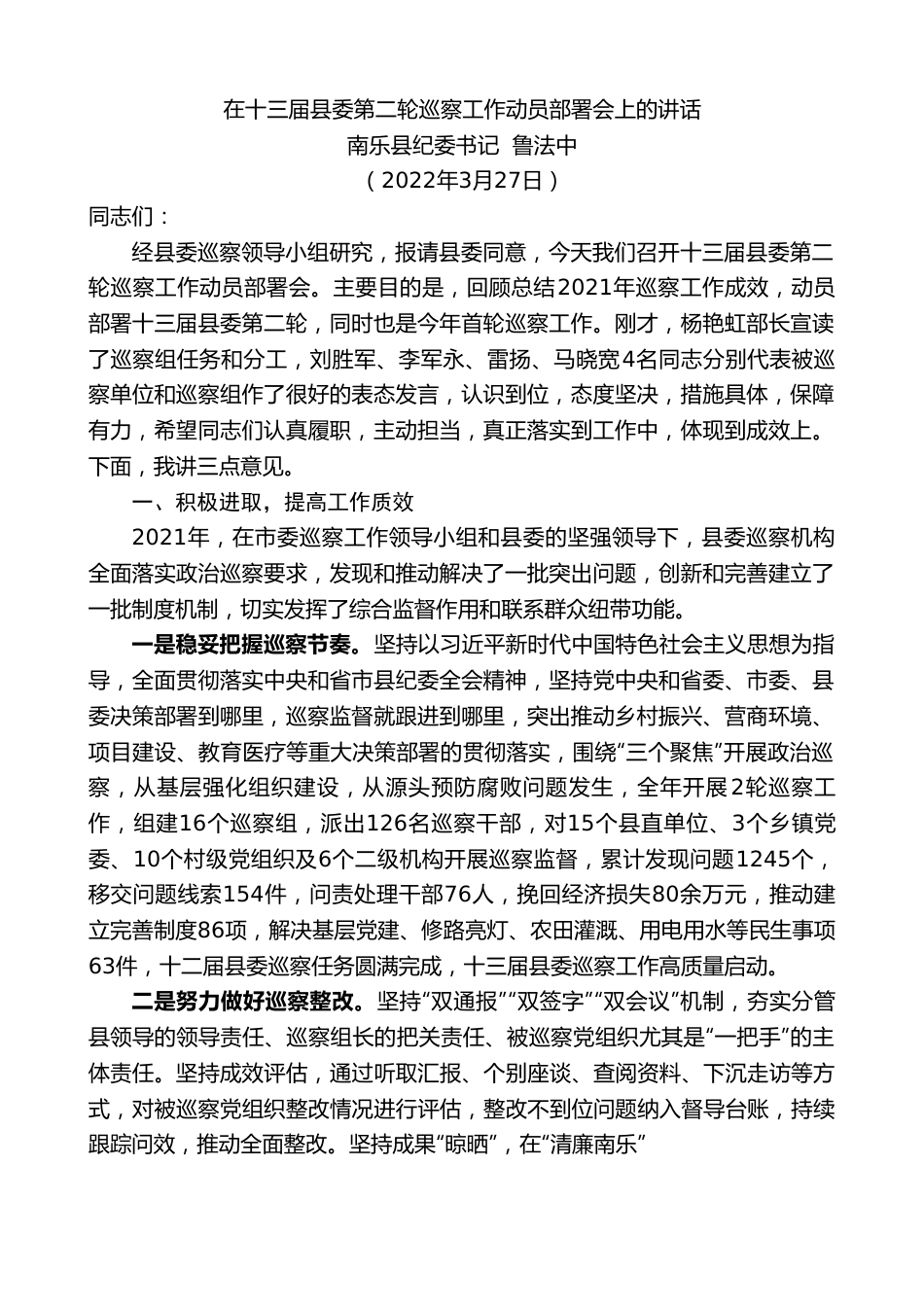 南乐县纪委书记鲁法中：在十三届县委第二轮巡察工作动员部署会上的讲话.doc_第1页