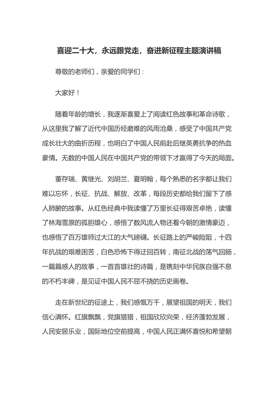 喜迎二十大，永远跟党走，奋进新征程主题演讲稿.docx_第1页