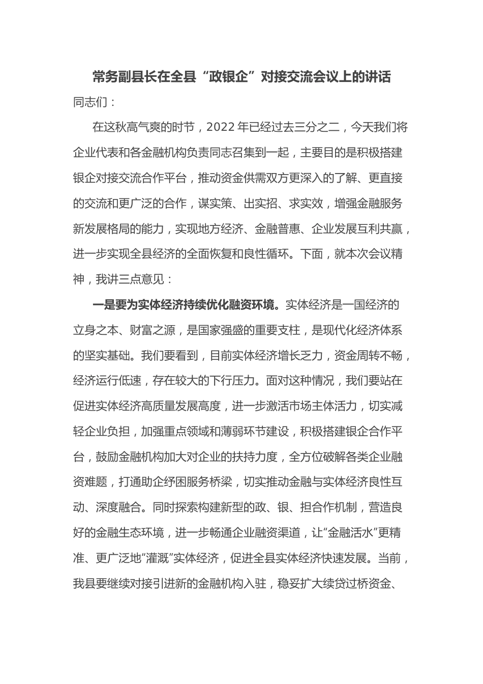 常务副县长在全县“政银企”对接交流会议上的讲话.docx_第1页