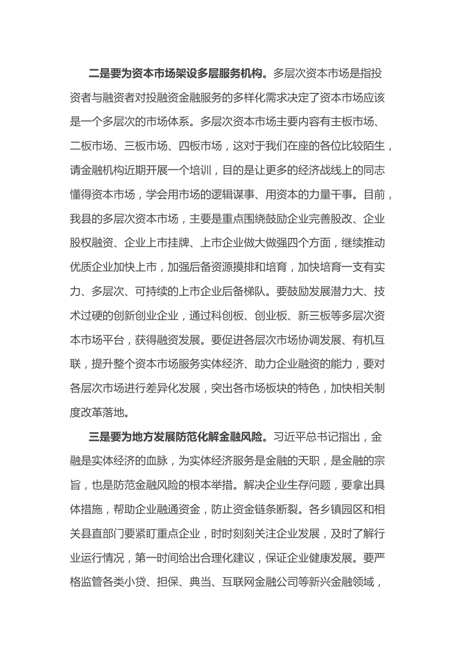 常务副县长在全县“政银企”对接交流会议上的讲话.docx_第3页