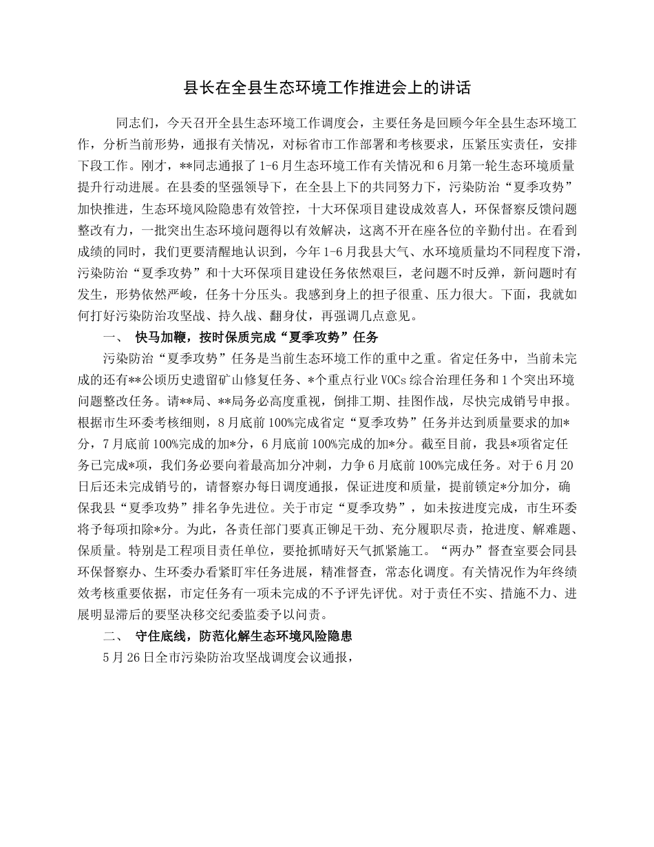 县长在全县生态环境工作推进会上的讲话.docx_第1页